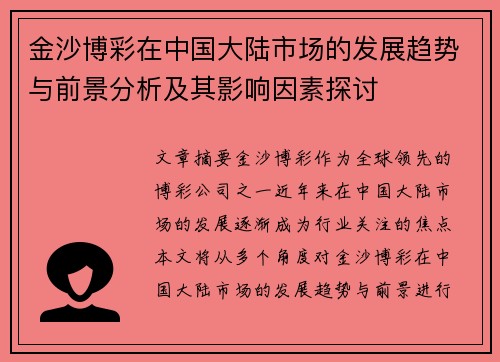 金沙博彩在中国大陆市场的发展趋势与前景分析及其影响因素探讨