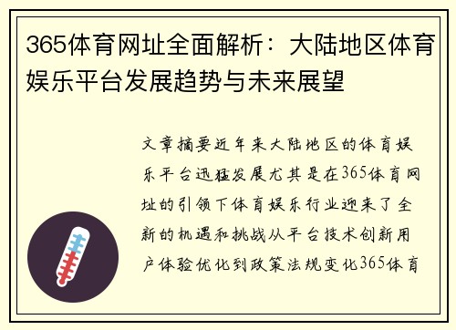 365体育网址全面解析：大陆地区体育娱乐平台发展趋势与未来展望