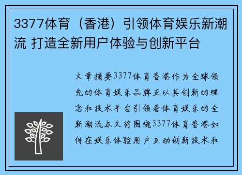 3377体育（香港）引领体育娱乐新潮流 打造全新用户体验与创新平台