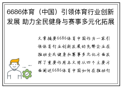 6686体育（中国）引领体育行业创新发展 助力全民健身与赛事多元化拓展