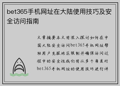 bet365手机网址在大陆使用技巧及安全访问指南