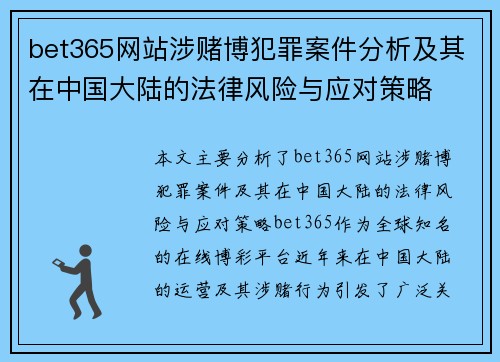 bet365网站涉赌博犯罪案件分析及其在中国大陆的法律风险与应对策略