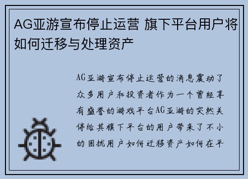 AG亚游宣布停止运营 旗下平台用户将如何迁移与处理资产