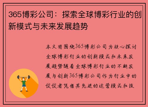 365博彩公司：探索全球博彩行业的创新模式与未来发展趋势