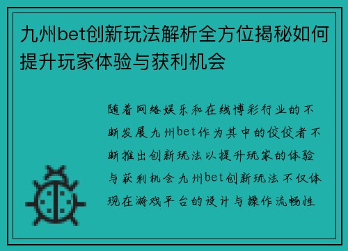 九州bet创新玩法解析全方位揭秘如何提升玩家体验与获利机会