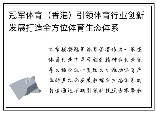 冠军体育（香港）引领体育行业创新发展打造全方位体育生态体系