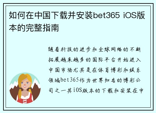 如何在中国下载并安装bet365 iOS版本的完整指南