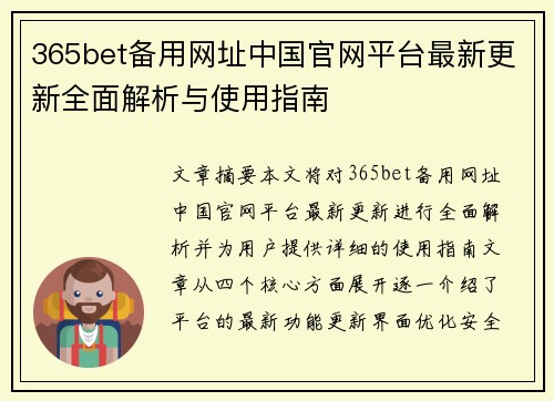 365bet备用网址中国官网平台最新更新全面解析与使用指南