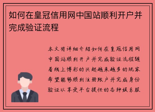 如何在皇冠信用网中国站顺利开户并完成验证流程