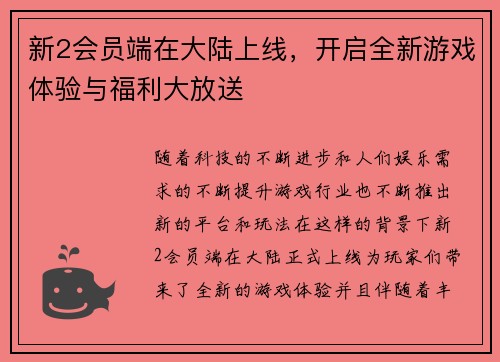 新2会员端在大陆上线，开启全新游戏体验与福利大放送