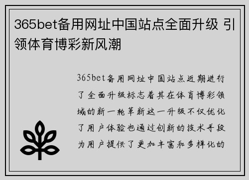 365bet备用网址中国站点全面升级 引领体育博彩新风潮