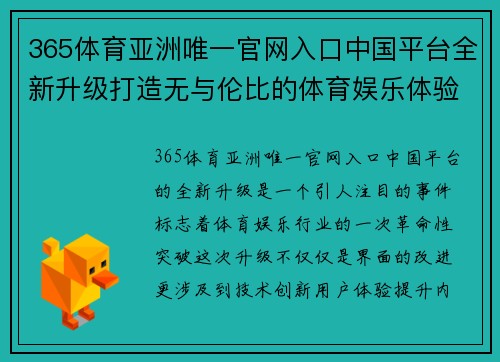 365体育亚洲唯一官网入口中国平台全新升级打造无与伦比的体育娱乐体验