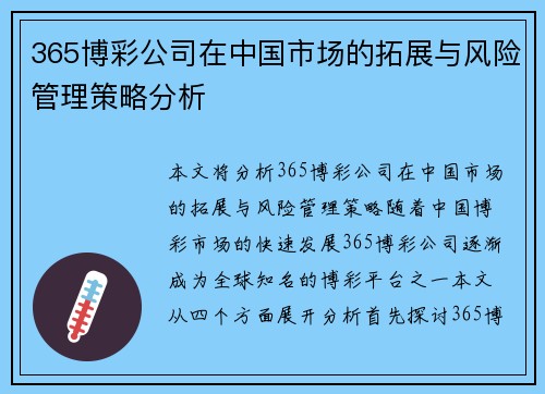 365博彩公司在中国市场的拓展与风险管理策略分析