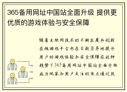 365备用网址中国站全面升级 提供更优质的游戏体验与安全保障