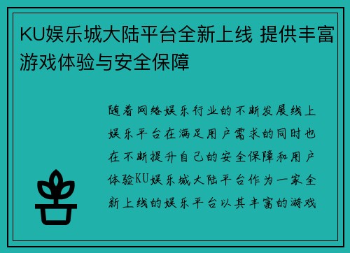 KU娱乐城大陆平台全新上线 提供丰富游戏体验与安全保障