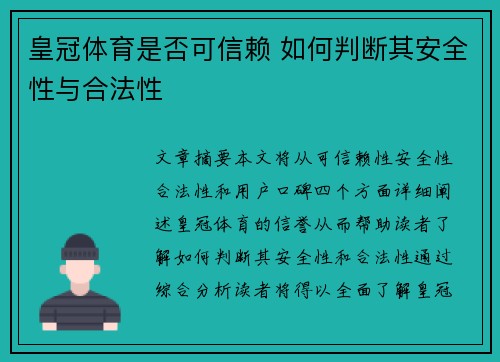 皇冠体育是否可信赖 如何判断其安全性与合法性