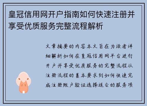 皇冠信用网开户指南如何快速注册并享受优质服务完整流程解析