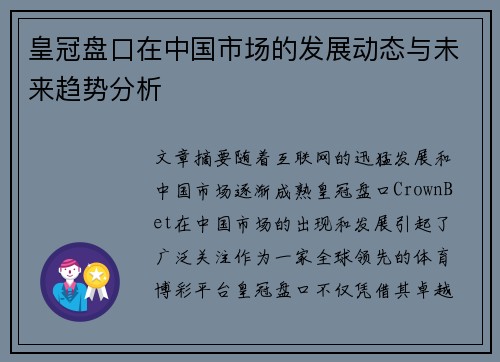 皇冠盘口在中国市场的发展动态与未来趋势分析