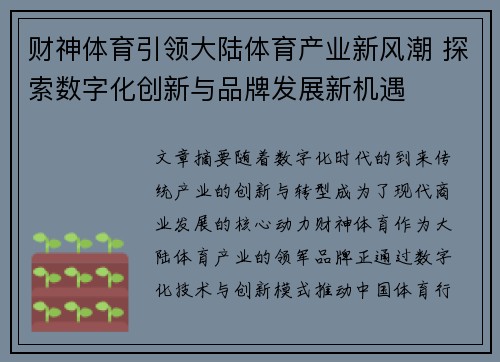 财神体育引领大陆体育产业新风潮 探索数字化创新与品牌发展新机遇