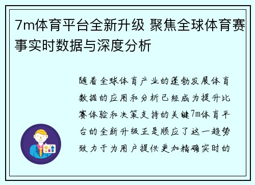 7m体育平台全新升级 聚焦全球体育赛事实时数据与深度分析