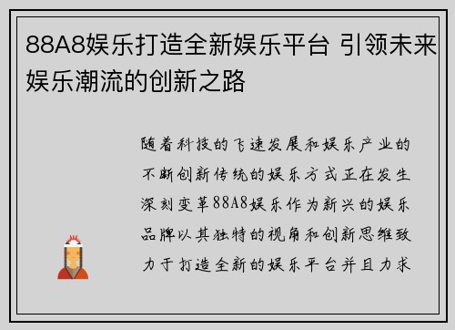 88A8娱乐打造全新娱乐平台 引领未来娱乐潮流的创新之路