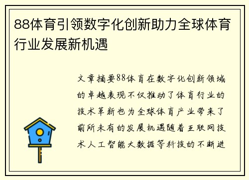 88体育引领数字化创新助力全球体育行业发展新机遇