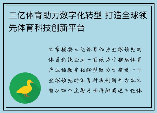 三亿体育助力数字化转型 打造全球领先体育科技创新平台