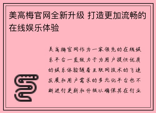 美高梅官网全新升级 打造更加流畅的在线娱乐体验